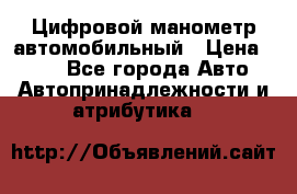 Цифровой манометр автомобильный › Цена ­ 490 - Все города Авто » Автопринадлежности и атрибутика   